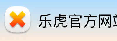 乐虎官方网站入口 Logo
