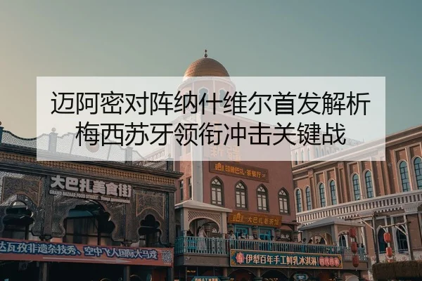 迈阿密对阵纳什维尔首发解析 梅西苏牙领衔冲击关键战